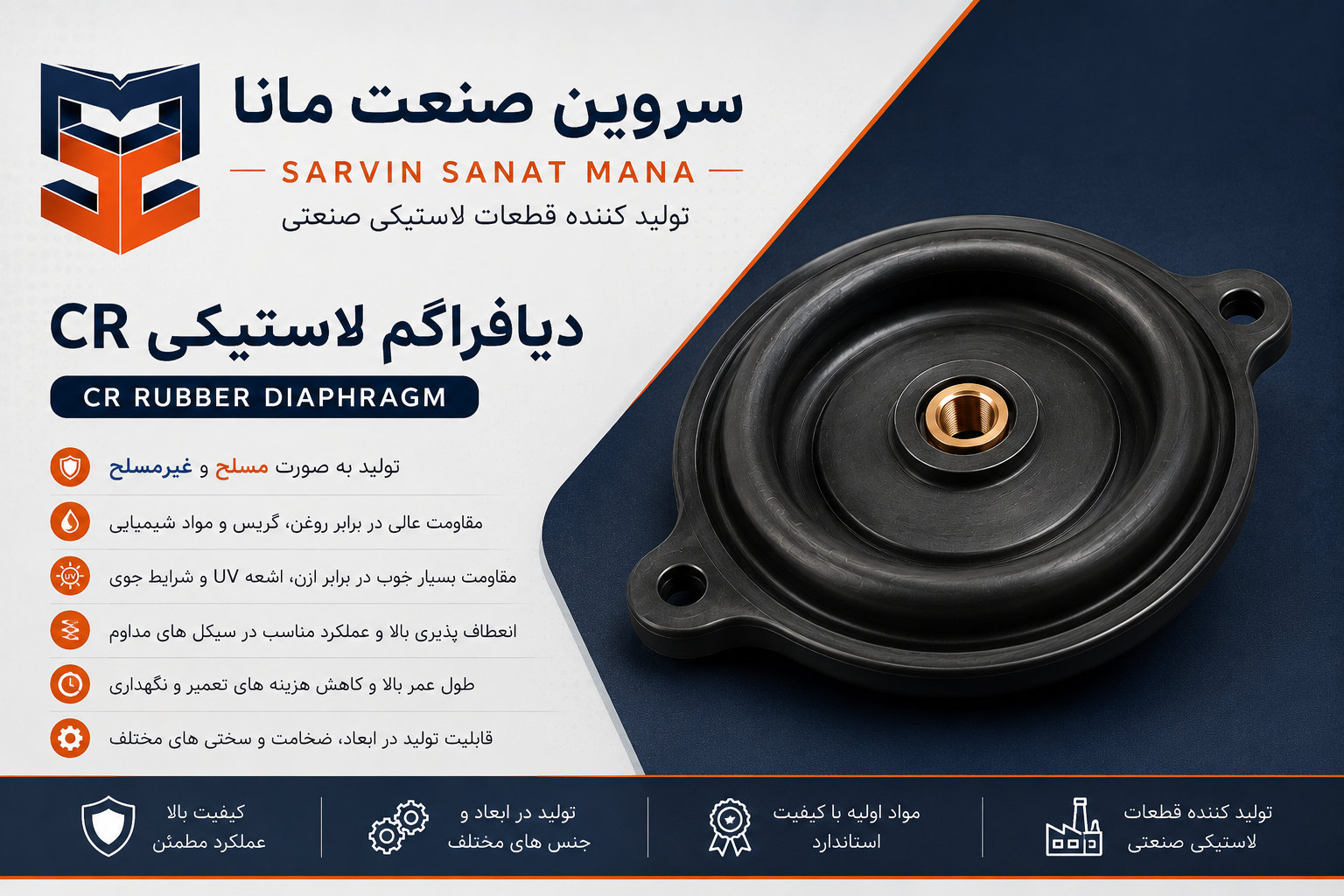 دیافراگم لاستیکی CR